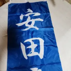 安田章大　横断幕　のぼり旗