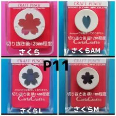 827 P11　新品さくらまとめ売り■カーラクラフトパンチ本体花桜