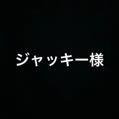0521 ジャッキー様　あやめくん　17 単