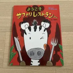 ようこそ　サファリレストランへ