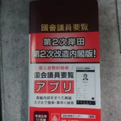 国会議員要覧 令和5年11月版　携帯アプリ対応　送料込み
