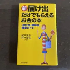新届け出だけでもらえるお金の本