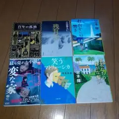 文庫本6冊セット 「百年の孤独」他全６冊