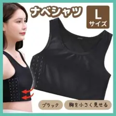 ナベシャツ 黒 L 胸つぶし インナー コスプレ 男装 さらし トラシャツ 調整