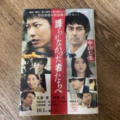 ⭐︎護られなかった者たち⭐︎
