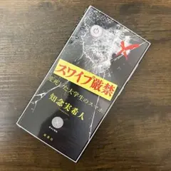 スワイプ厳禁 変死した大学生のスマホ