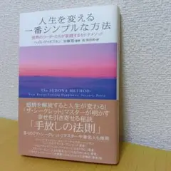 人生を変える一番シンプルな方法