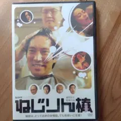 ねじりん棒　DVD