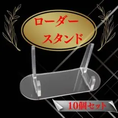 フォトフレーム台座　ディスプレイスタンド 10個セット クリア　インテリ　写真盾