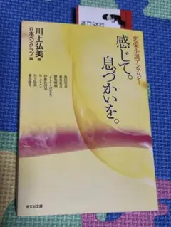 恋愛小説アンソロジー　感じて。息づかいを。 川上弘美 選　文庫本