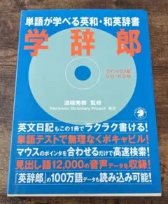 CD―ROM 学辞郎