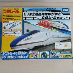 値下げ☆プラレール E7系北陸新幹線かがやき 立体レールセット☆