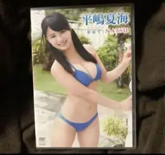 平嶋夏海/初めてのNATSU