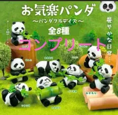 ✩4000円→1380円✩全8種コンプ✩残りわずか✩お気楽パンダ フィギュア