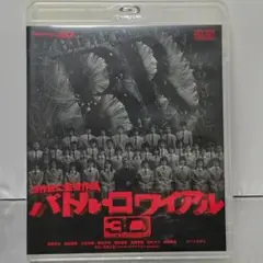 【Blu-ray】バトル・ロワイアル 3D('00)