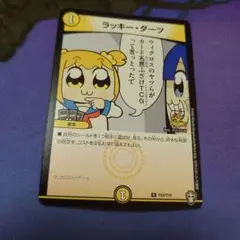ラッキー・ダーツ　ポプテピピック