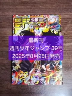【最新刊】週刊少年ジャンプ 39号 (8月25日発売)
