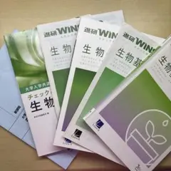 進研WINSTEP 生物・生物基礎 教材セット、 大学入試チェック&演習