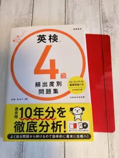 英検4級 頻出度別問題集 CD付き　高橋書店