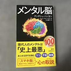 メンタル脳 アンデッシュハンセン 新潮新書