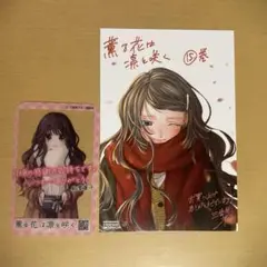 薫る花は凛と咲く 購入 特典