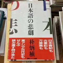 日本語の悲劇 村井槇著