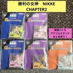 勝利の女神　NIKKE　CHAPTER2　両面バトルアクリルスタンド　まとめ売り
