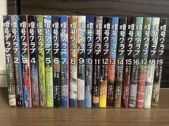 暗号クラブ1〜19巻(計20巻)
