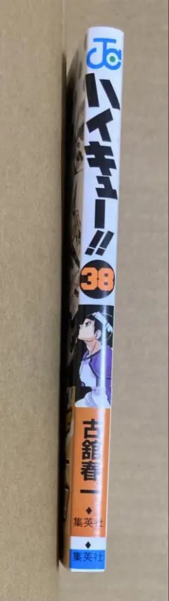 ハイキュー　38巻　漫画