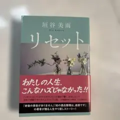 リセット<新装版>