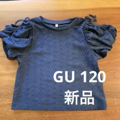 未使用　新品　　GU パフスリーブ Tシャツ 120サイズ
