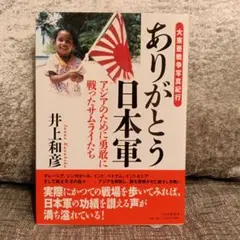 ありがとう日本軍 アジアのために勇敢に戦ったサムライたち 大東亜戦争写真紀行