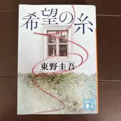 希望の糸 東野圭吾 講談社