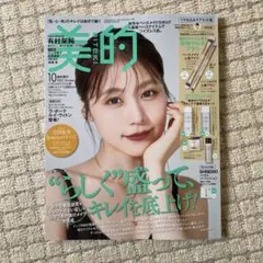 美的　2025年10月号増刊　※雑誌のみ、付録なし