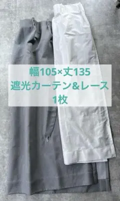 NITORI グレー 遮光カーテン・レースセット 小窓用　105×135 １枚