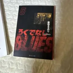 ろくでなしBLUES 第5巻