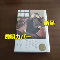 恋をしたなら　新品　新刊