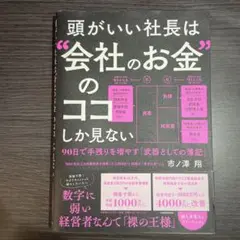 頭がいい社長は"会社のお金"のココしか見ない