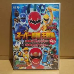スーパー戦隊主題歌 アバレンジャーVSハリケンジャー DVD