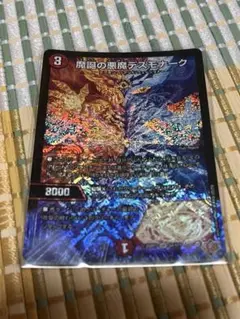 デスモナーク 1枚