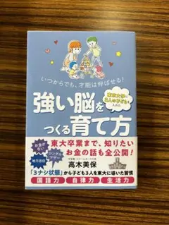 東京大学に3人の子どもを入れた強い脳をつくる育て方 : いつからでも、才能は伸…