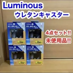 Luminous ルミナス ウレタンキャスター ネジ式 4点セット