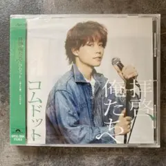 【未開封】複数購入歓迎 コムドット 拝啓、俺たちへ (ゆうた盤)CD