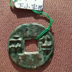 2025年最新】秦 半両の人気アイテム - メルカリ
