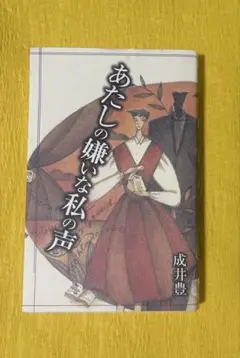 あたしの嫌いな私の声