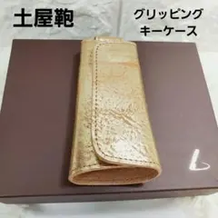 【限定】背抜き美品　土屋鞄　ビークル グリッピングキーケース　レザー　日本製