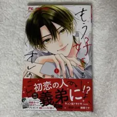 もう好きでしょ、オレのこと 1巻
