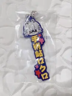 桃源暗鬼一番くじ 手術岾ロクロ ラバーチャーム