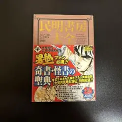 民明書房大全 民明書房大全 (ジャンプコミックス デラックス) | 宮下 あきら