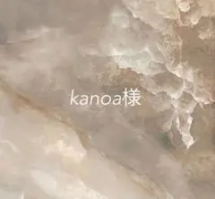 kanoa様